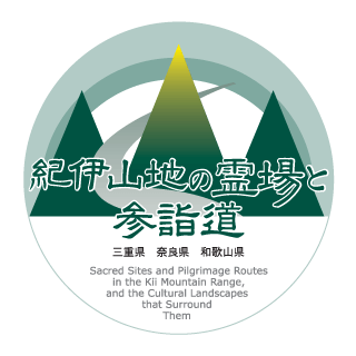 紀伊山地の霊場と参詣道マーク